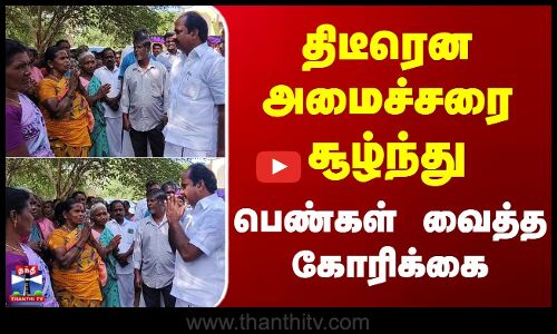 Pudukottai Minister | திடீரென அமைச்சரை சூழ்ந்து பெண்கள் வைத்த கோரிக்கை