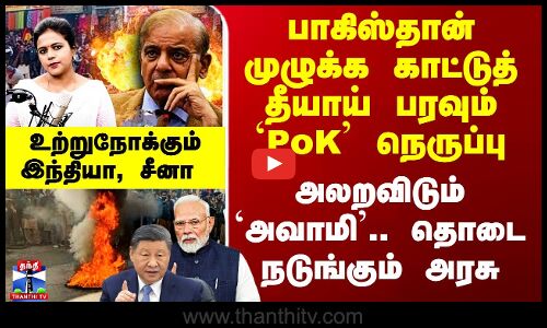 Pakistan Occupied Kashmir Riots | பாகிஸ்தான் முழுக்க காட்டுத் தீயாய் பரவும் `PoK’ நெருப்பு
