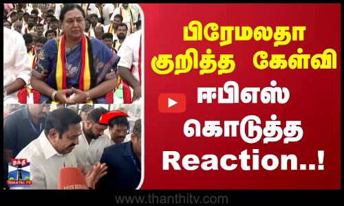 பிரேமலதா குறித்த கேள்வி.. ஈபிஎஸ் கொடுத்த Reaction..!
