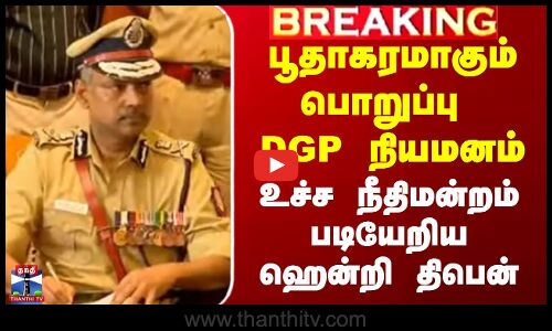 பூதாகரமாகும் பொறுப்பு DGP நியமனம் - உச்ச நீதிமன்றம் படியேறிய ஹென்றி திபென்