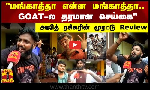 மங்காத்தா என்ன மங்காத்தா..GOAT-ல தரமான செய்கை - அஜித் ரசிகரின் முரட்டு Review