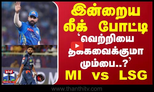 இன்றைய லீக் போட்டி... `வெற்றியை தக்கவைக்குமா மும்பை..? | MI vs LSG