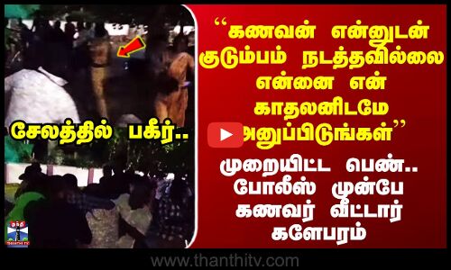 Salem Love Issue | ``கணவன் என்னுடன் குடும்பம் நடத்தவில்லை என்னை என் காதலனிடமே அனுப்பிடுங்கள்’’