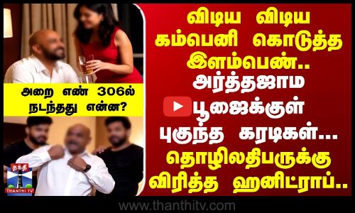 அர்த்தஜாம பூஜைக்குள் புகுந்த கரடிகள்... | அறை எண் 306ல் நடந்தது என்ன?