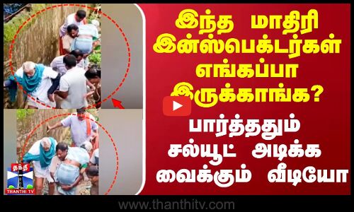 இந்த மாதிரி இன்ஸ்பெக்டர்கள் எங்கப்பா இருக்காங்க? - பார்த்ததும் சல்யூட் அடிக்க வைக்கும் வீடியோ