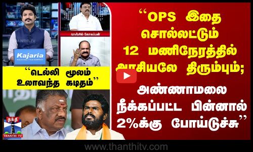 ``OPS இதை சொல்லட்டும் அரசியலே திரும்பும்; அண்ணாமலைக்கு பின் 2%க்கு போய்டுச்சு’’