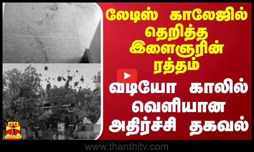 லேடிஸ் காலேஜில் தெறித்த இளைஞரின் ரத்தம் - வீடியோ காலில் வெளியான அதிர்ச்சி தகவல்