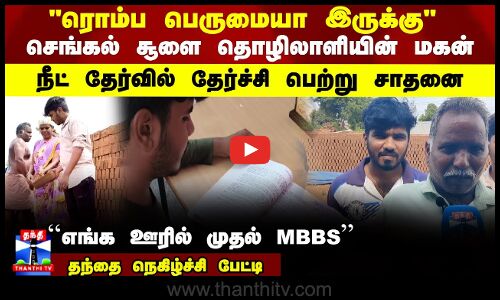 செங்கல் சூளை தொழிலாளியின் மகன் நீட் தேர்வில் தேர்ச்சி பெற்று சாதனை