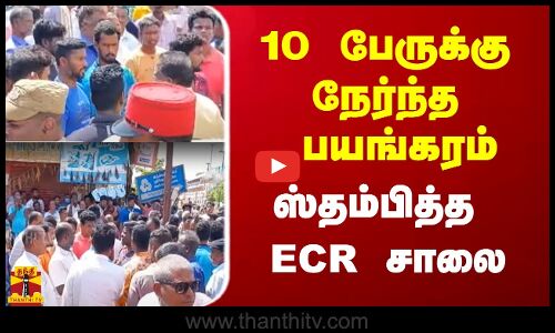 10 பேருக்கு நேர்ந்த பயங்கரம்.. ஸ்தம்பித்த புதுச்சேரி ECR சாலை