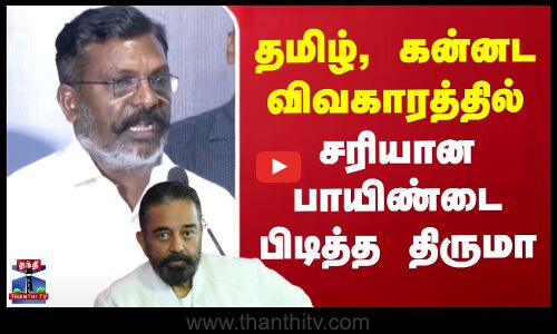 தமிழ், கன்னட விவகாரத்தில் சரியான பாயிண்டை பிடித்த திருமா