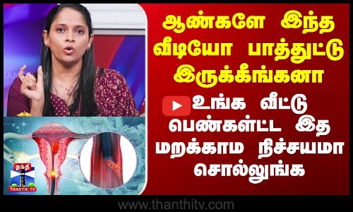 IVF| ஆண்களே இந்த வீடியோ பாத்துட்டு இருக்கீங்கனா உங்க வீட்டு பெண்கள்ட்ட இத மறக்காம நிச்சயமா சொல்லுங்க