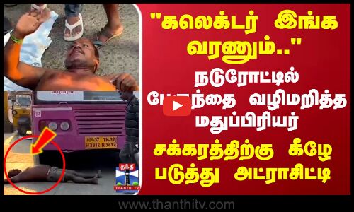 Villupuram | நடுரோட்டில் பேருந்தை வழிமறித்த மதுப்பிரியர்..சக்கரத்திற்கு கீழே படுத்து அட்ராசிட்டி