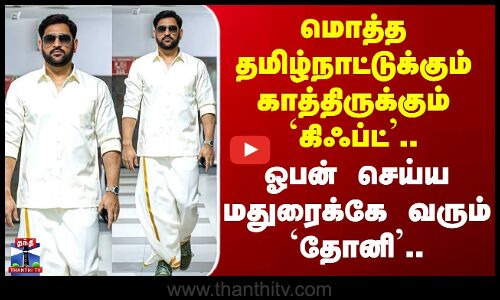 Dhoni Madurai Visit | தமிழ்நாட்டுக்கே காத்திருக்கும் `கிஃப்ட்’.. ஓபன் செய்ய மதுரைக்கு வரும் `தோனி’