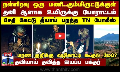 நள்ளிரவு ஒரு மணி..கும்மிருட்டுக்குள் தனி ஆளாக உயிருக்கு போராட்டம்...சேதி கேட்டு பறந்த TN போலீஸ்