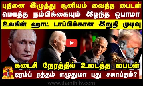 புதினை இழுத்து சூனியம் வைத்த பைடன் மொத்த நம்பிக்கையும் இழந்த ஒபாமா.. ஹாட் டாப்பிக்கான இறுதி முடிவு