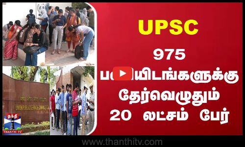 UPSC - 975 பணியிடங்களுக்கு தேர்வெழுதும் 20 லட்சம் பேர்