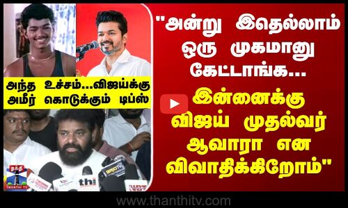 “விஜய் தன் தந்தையின் ஆலோசனையை கேட்டு நடக்க வேண்டும்“ - அமீர் கொடுக்கும் டிப்ஸ்