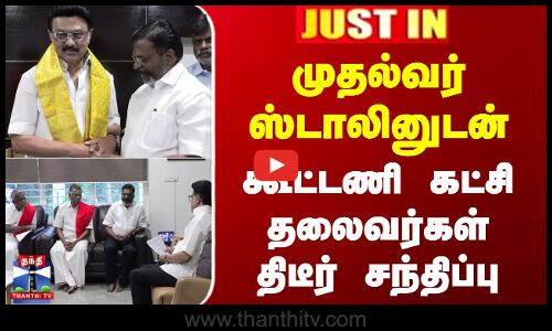 Thiruma Meet CM Stalin | முதல்வர் ஸ்டாலினுடன் கூட்டணி கட்சி தலைவர்கள் திடீர் சந்திப்பு
