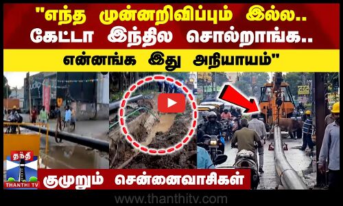 எந்த முன்னறிவிப்பும் இல்ல..கேட்டா இந்தில சொல்றாங்க.. என்னங்க இது அநியாயம் - குமுறும் சென்னைவாசிகள்