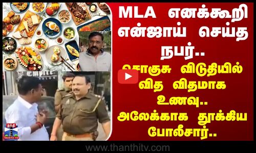 Agra | MLA எனக்கூறி என்ஜாய் செய்த நபர்.. சொகுசு விடுதியில் வித விதமாக உணவு.. தூக்கிய போலீசார்