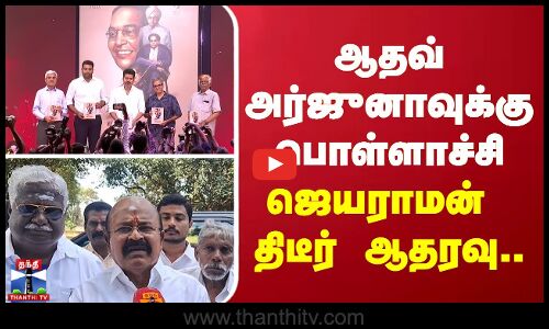 ஆதவ் அர்ஜுனாவுக்கு பொள்ளாச்சி ஜெயராமன் திடீர் ஆதரவு..