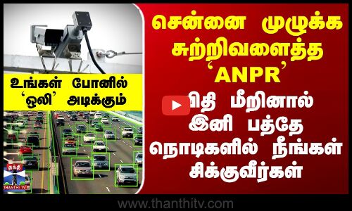 சென்னையை சுற்றிவளைத்த `ANPR’ - விதி மீறினால்இனி பத்தே நொடிகளில் நீங்கள் சிக்குவீர்கள்