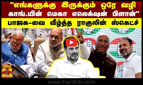 எங்களுக்கு இருக்கும் ஒரே வழிகாங்.யின் மெகா எலெக்‌ஷன் பிளான் - பாஜக-வை வீழ்த்த ராகுலின் ஸ்கெட்ச்