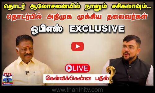 🔴LIVE : தொடர் ஆலோசனையில் நானும் சசிகலாவும்.. தொடர்பில் அதிமுக முக்கிய தலைவர்கள் - ஓபிஎஸ் Exclusive