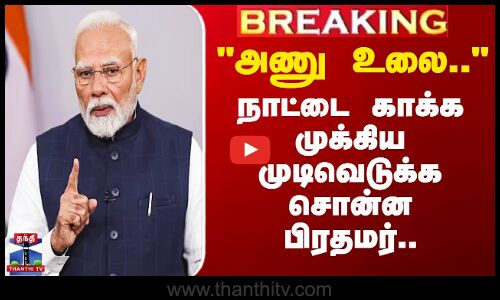 #BREAKING || PM Modi | அணு உலை.. நாட்டை காக்க முக்கிய முடிவெடுக்கசொன்ன பிரதமர்..