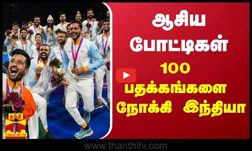 ஆசிய போட்டிகள் - 100 பதக்கங்களை நோக்கி இந்தியா