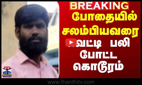போதையில் சலம்பியவரை வெட்டி பலி போட்ட கொடூரம்