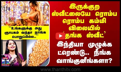 Gold Sweet இருக்குற ஸ்வீட்லையே ரொம்ப ரொம்ப கம்மி விலையில் `தங்க ஸ்வீட்’ - இந்தியா முழுக்க ட்ரெண்டு..