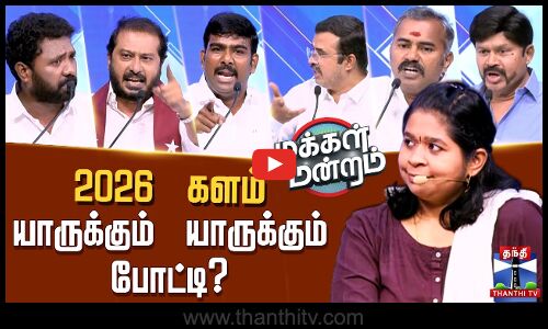 Makkal Mandram | 2026 களம் : யாருக்கும் யாருக்கும் போட்டி? அனல் பறக்கும் மக்கள் மன்றம் நிகழ்ச்சி