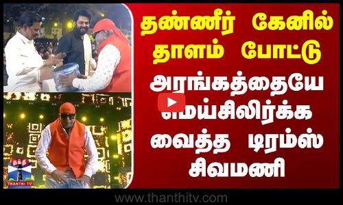 தண்ணீர் கேனில் தாளம் போட்டு அரங்கத்தையே மெய்சிலிர்க்க வைத்த டிரம்ஸ் சிவமணி