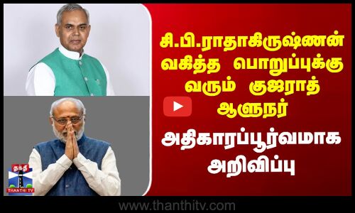 CPR வகித்த பொறுப்புக்கு வரும் குஜராத் ஆளுநர் அதிகாரப்பூர்வமாக அறிவிப்பு