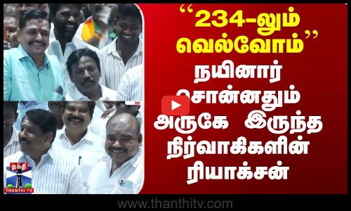 ``234-லும்  வெல்வோம்’’ - நயினார் சொன்னதும் அருகே இருந்த நிர்வாகிகளின் ரியாக்சன்