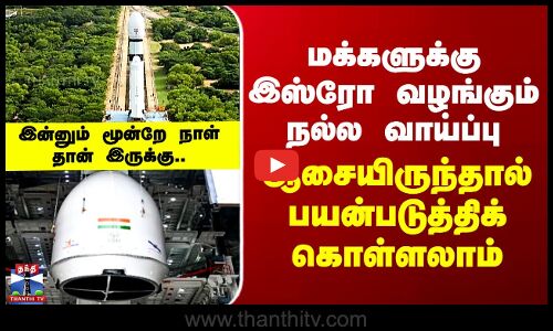 ISRO | மக்களுக்கு இஸ்ரோ வழங்கும் நல்ல வாய்ப்பு - ஆசையிருந்தால் பயன்படுத்திக் கொள்ளலாம்
