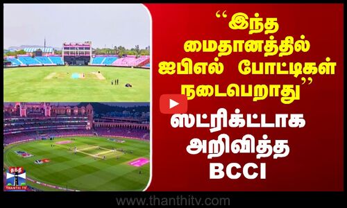 IPL 2026 |  ``இந்த மைதானத்தில் ஐபிஎல் போட்டிகள் நடைபெறாது’’ - ஸ்ட்ரிக்ட்டாக அறிவித்த BCCI