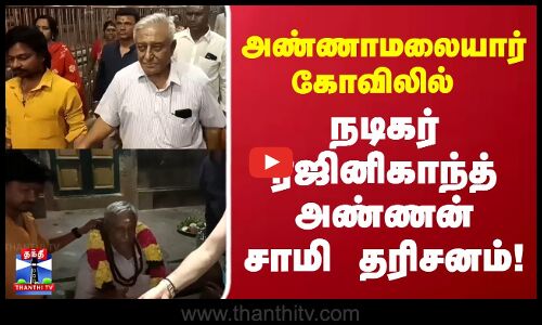 Rajinikanth Brother | அண்ணாமலையார் கோவிலில் நடிகர் ரஜினிகாந்த் அண்ணன் சாமி தரிசனம்..!