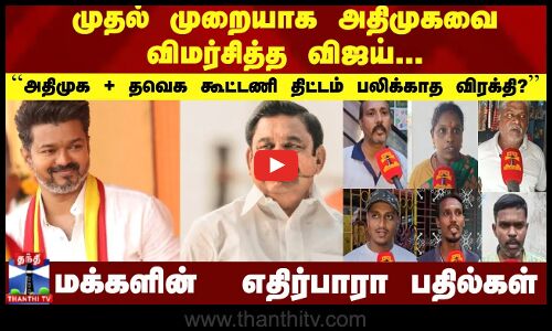 முதல் முறையாக அதிமுகவை விமர்சித்த  விஜய்...|| VOICE OF PEOPLE  || Vijay