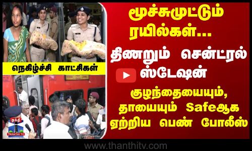 Diwali | Train | குழந்தையையும், தாயையும் Safeஆக ஏற்றிய பெண் போலீஸ் - நெகிழ்ச்சி காட்சிகள்