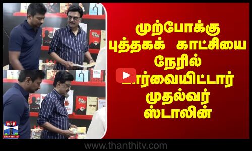 CM Stalin | Chennai | முற்போக்கு புத்தகக் காட்சியை நேரில் பார்வையிட்டார் முதல்வர் ஸ்டாலின்