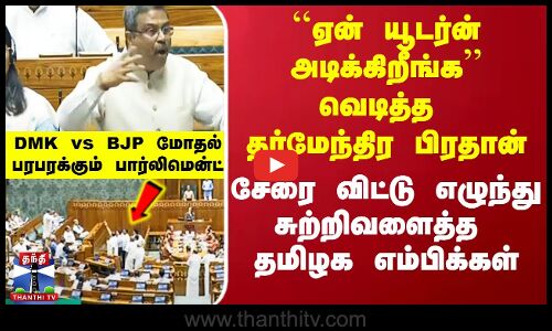 DMK vs BJP in parliament | NEP Implementation | நாடாளுமன்றத்தில் திமுக - பாஜக கடும் மோதல்