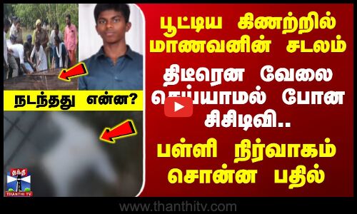 பூட்டிய கிணற்றில் மாணவனின் சடலம் - திடீரென வேலை செய்யாமல் போன சிசிடிவி.. நடந்தது என்ன?