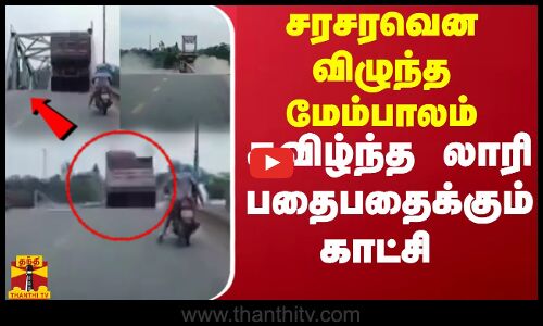 திடீரென பிரிட்ஜ் உடைந்ததால் கவிழ்ந்த லாரி பதைபதைக்கும் காட்சி