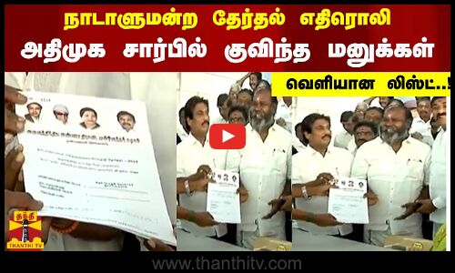 நாடாளுமன்ற தேர்தல் எதிரொலி - அதிமுக சார்பில் குவிந்த மனுக்கள்...வெளியான லிஸ்ட்..!