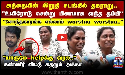 அத்தையின் இறுதி சடங்கில் தகராறு..உயிரோடு சென்று பிணமாக வந்த தம்பி