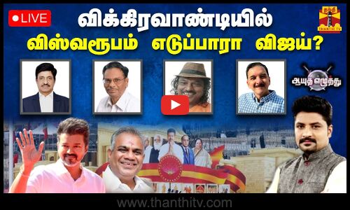 🔴LIVE : ஆயுத எழுத்து || விக்கிரவாண்டியில் விஸ்வரூபம் எடுப்பாரா விஜய்? | Ayutha Ezhuthu