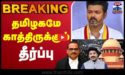 🔴LIVE: TVK Karur Stampede | TVK Vijay |நாடே உற்றுநோக்கும் கரூர் வழக்கு - சில மணித்துளிகளில் தீர்ப்பு