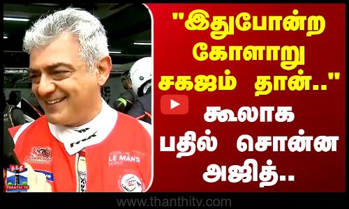 Ajith Kumar Racing | இதுபோன்ற கோளாறு சகஜம் தான்.. கூலாக பதில் சொன்ன அஜித்..